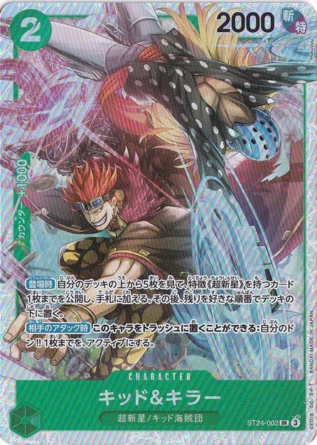 キッド＆キラー SR ST24-002