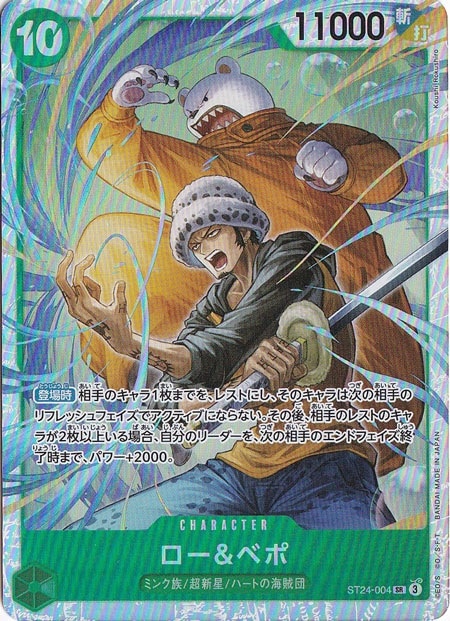 ロー＆ベポ SR ST24-004