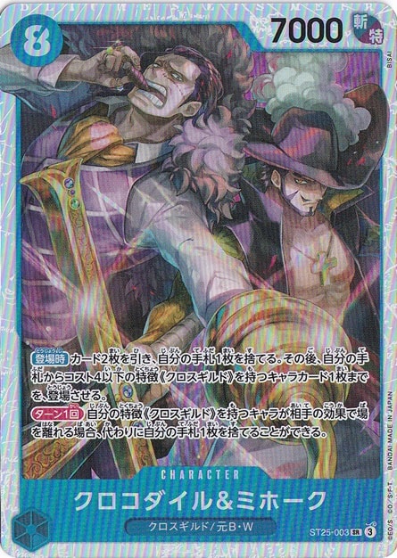 クロコダイル＆ミホーク SR ST25-003