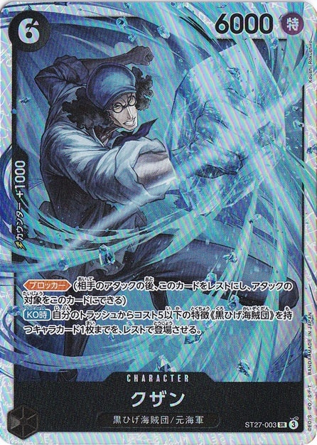 クザン SR ST27-003