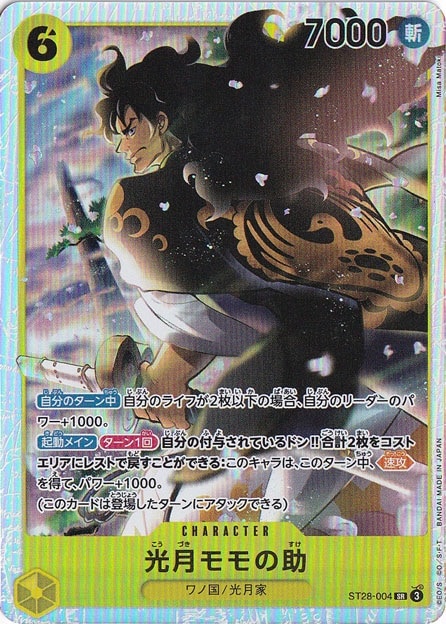 光月モモの助 SR ST28-004
