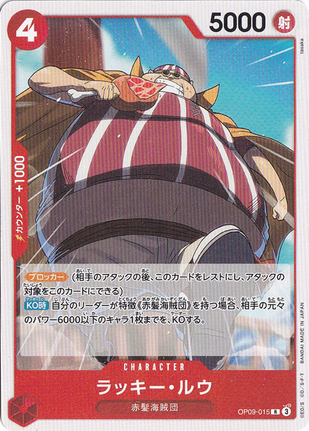 ラッキー・ルウ（ノーマル仕様） R OP09-015
