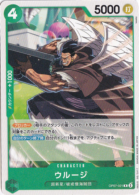 ウルージ（ノーマル仕様） R OP07-021