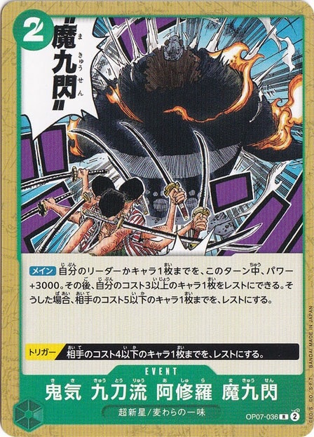 鬼気 九刀流 阿修羅 魔九閃（ノーマル仕様） R OP07-036
