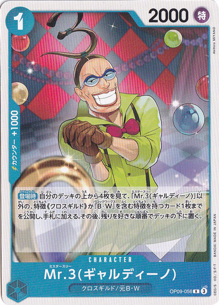 Mr.3(ギャルディーノ)（ノーマル仕様） R OP09-056