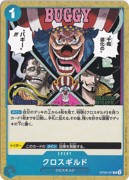 クロスギルド（ノーマル仕様） R OP09-057