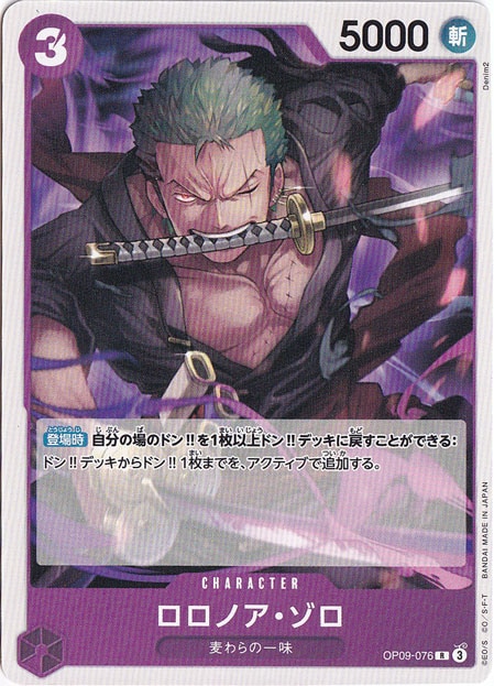 ロロノア・ゾロ（ノーマル仕様） R OP09-076