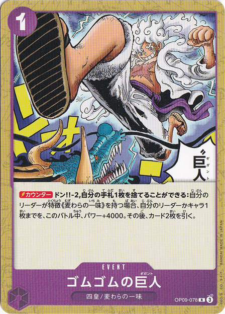 ゴムゴムの巨人（ノーマル仕様） R OP09-078