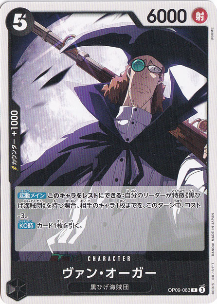 ヴァン・オーガー（ノーマル仕様） R OP09-083