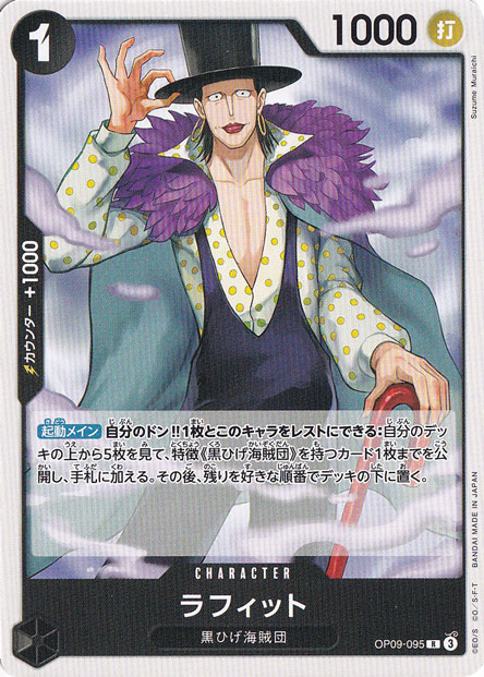 ラフィット（ノーマル仕様） R OP09-095