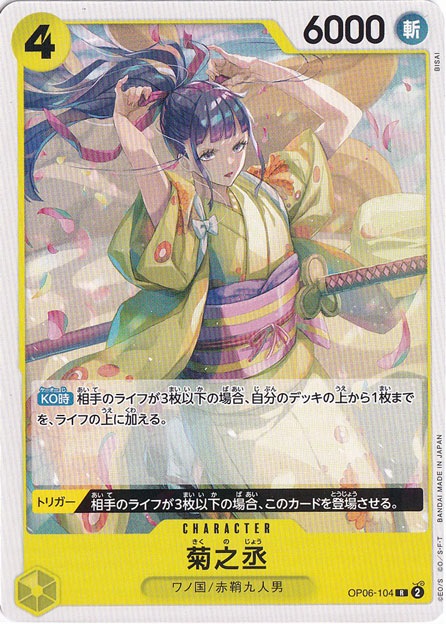 菊之丞（ノーマル仕様） R OP06-104