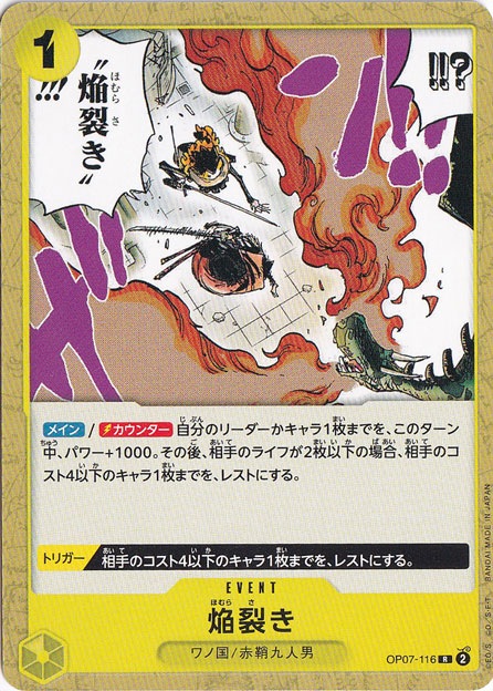 焔裂き（ノーマル仕様） R OP07-116