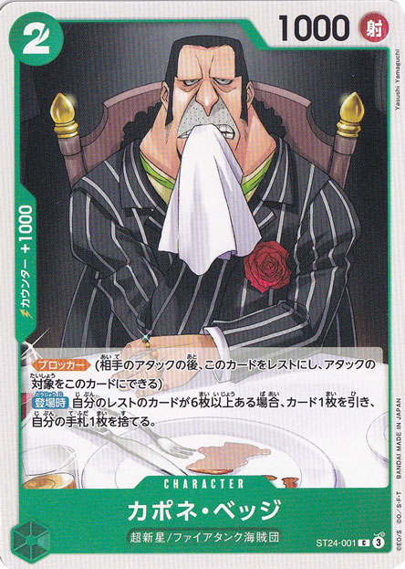 カポネ・ベッジ C ST24-001