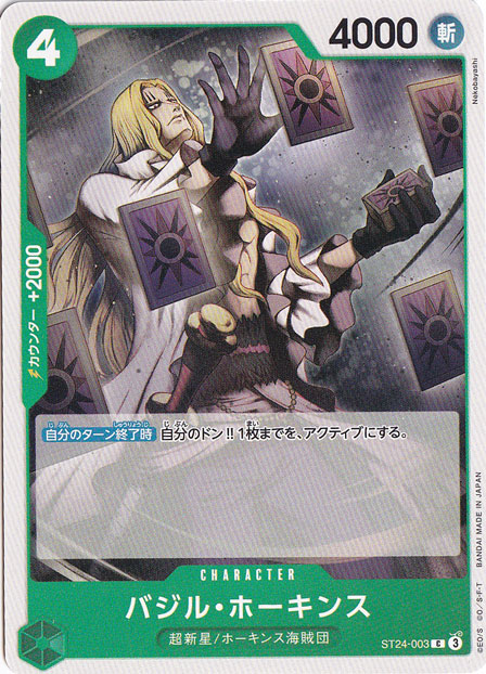 バジル・ホーキンス C ST24-003