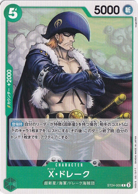 X・ドレーク C ST24-005
