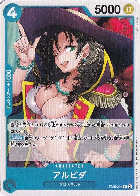 アルビダ C ST25-001