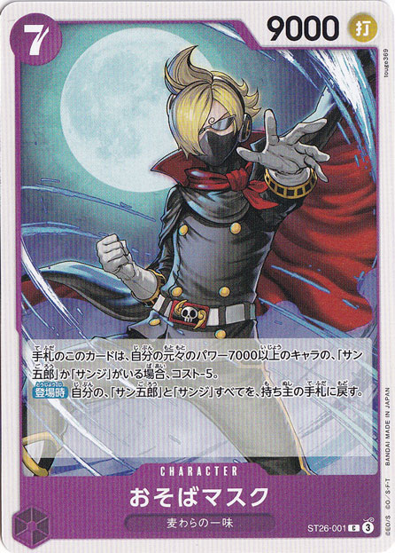 おそばマスク C ST26-001