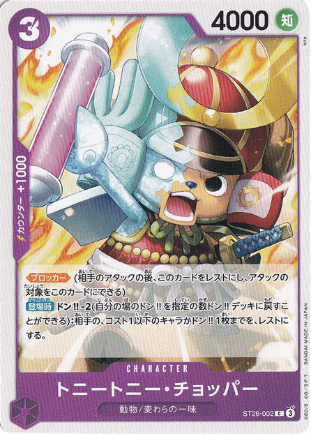 トニートニー・チョッパー C ST26-002