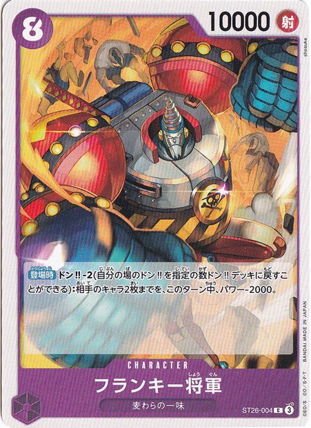 フランキー将軍 C ST26-004