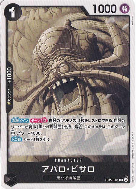 アバロ・ピサロ C ST27-001