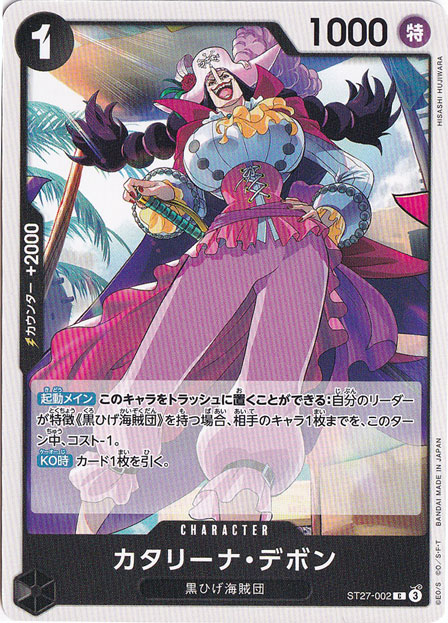 カタリーナ・デボン C ST27-002