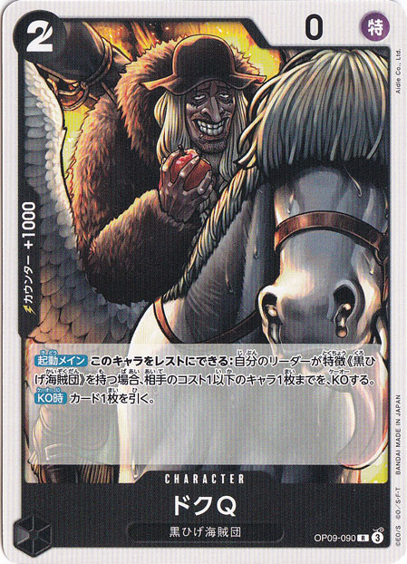 ドクQ（ノーマル仕様） R OP09-090