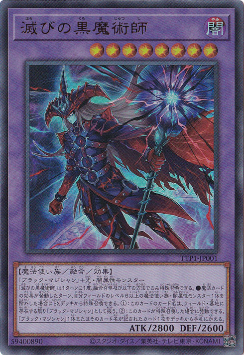 滅びの黒魔術師 【ウルトラ】 TTP1-JP001｜遊戯王デュエルモンスターズ