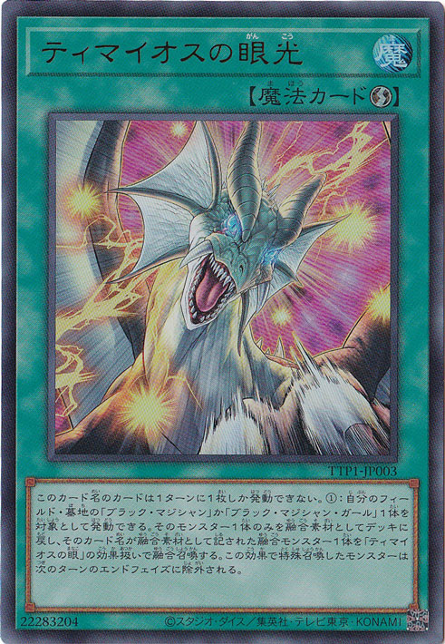 ティマイオスの眼光 プリズマ ウルトラ ティマイオスの眼光 【ウルトラ】 TTP1-JP003|遊戯王デュエル
