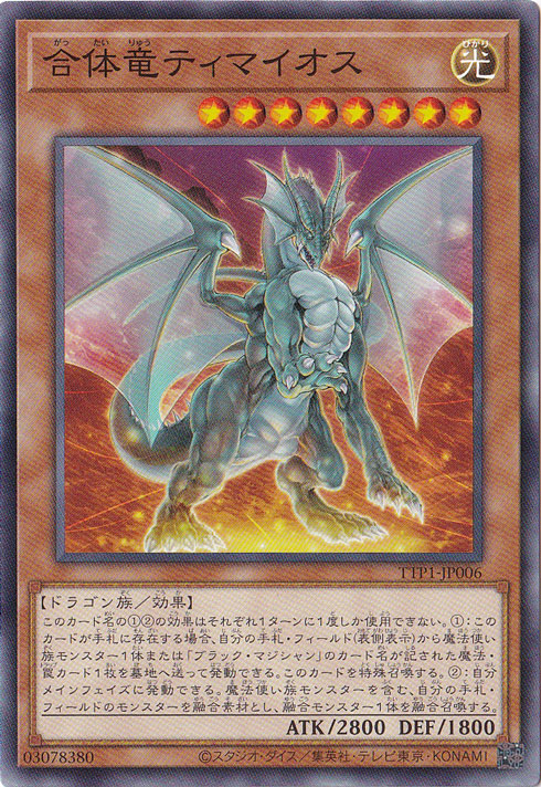 【プレイ用】　合体竜ティマイオス 【ノーマル】 TTP1-JP006