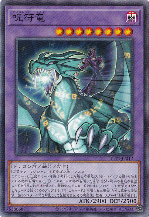 【プレイ用】　呪符竜 【ノーマル】 TTP1-JP012