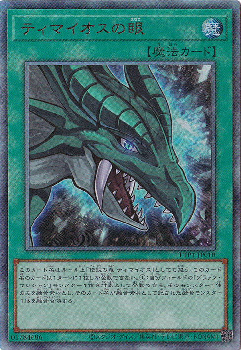 【プレイ用】　ティマイオスの眼 【アルティメット】 TTP1-JP018
