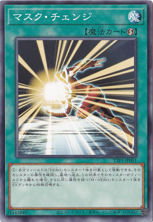 【プレイ用】　マスク・チェンジ 【ノーマル】 TTP1-JP051