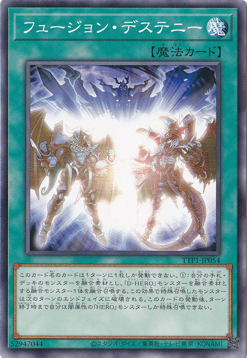 【プレイ用】　フュージョンデステニー 【ノーマル】 TTP1-JP054