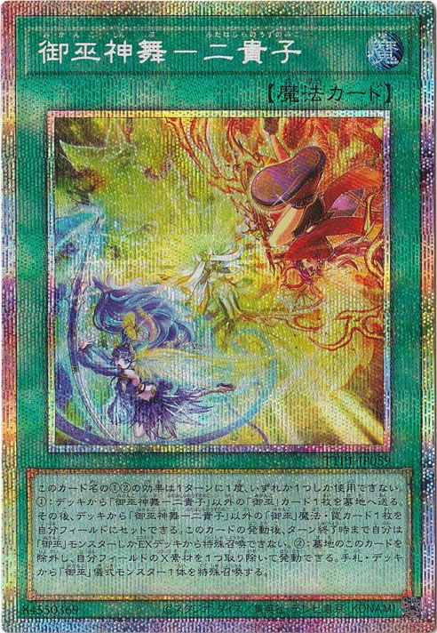 御巫神舞－二貴子(TTP1-JP059)プリズマティックシークレットレア 御巫神舞－二貴子 【プリズマティックシークレット】 TTP1-JP059