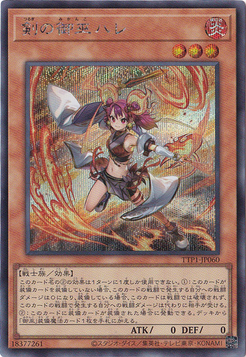 【プレイ用】　剣の御巫ハレ 【シークレット】 TTP1-JP060