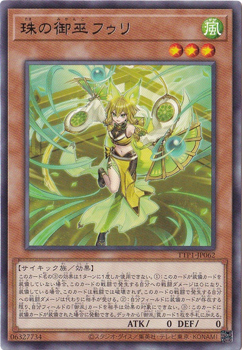 プレイ用】 珠の御巫フゥリ 【レア】 TTP1-JP062｜遊戯王デュエル