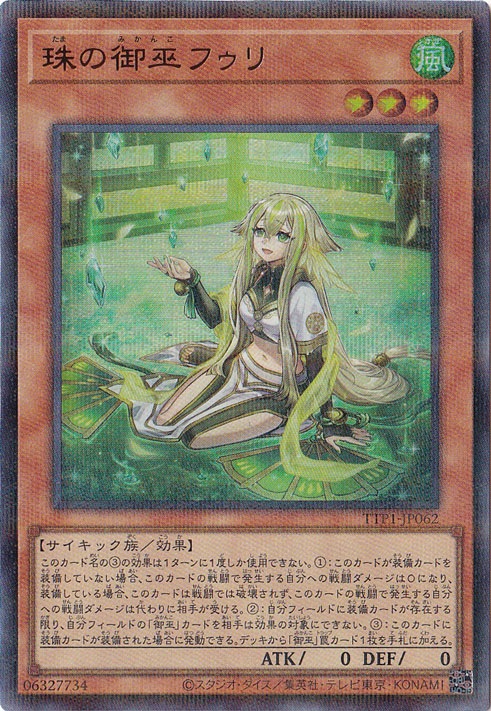 珠の御巫フゥリ　ウルパラ 珠の御巫フゥリ 【ウルトラパラレル】 TTP1-JP062｜遊戯王