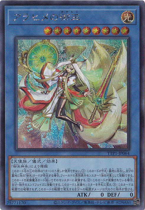 【プレイ用】　アラヒメの御巫 【シークレット】 TTP1-JP064