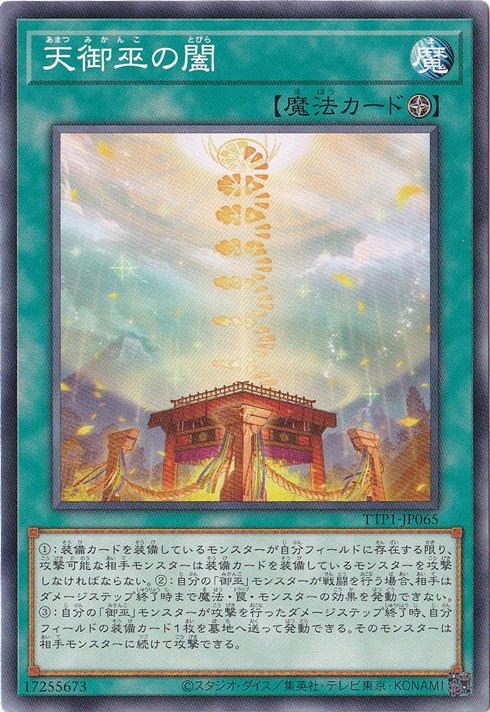 【プレイ用】　天御巫の闔 【ノーマル】 TTP1-JP065