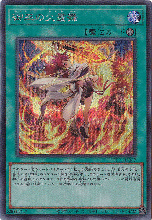 【プレイ用】　御巫の火叢舞 【シークレット】 TTP1-JP067