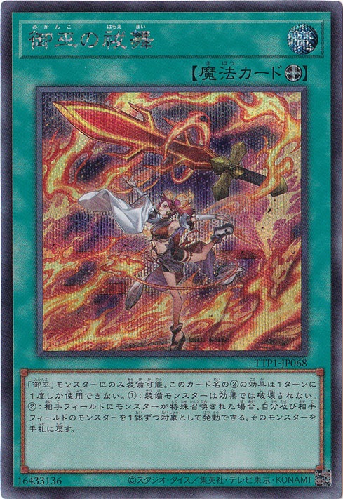 【プレイ用】　御巫の祓舞 【シークレット】 TTP1-JP068