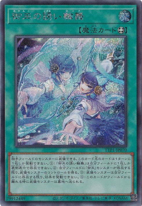【プレイ用】　御巫の誘い輪舞 【シークレット】 TTP1-JP070