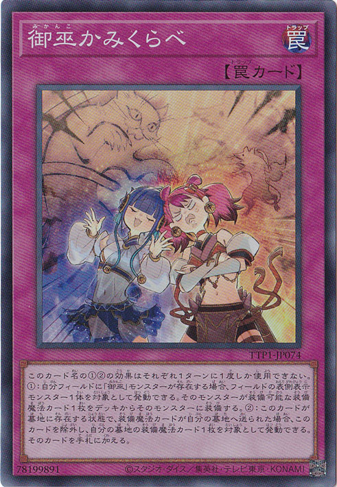 【プレイ用】　御巫かみくらべ 【スーパー】 TTP1-JP074