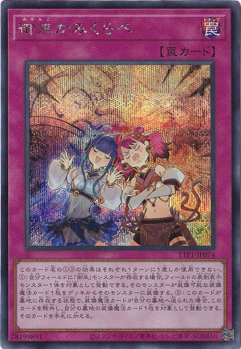 御巫かみくらべ 【シークレット】 TTP1-JP074｜遊戯王デュエル