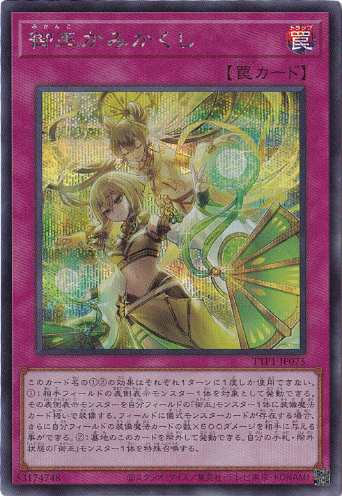 【プレイ用】　御巫かみかくし 【シークレット】 TTP1-JP075