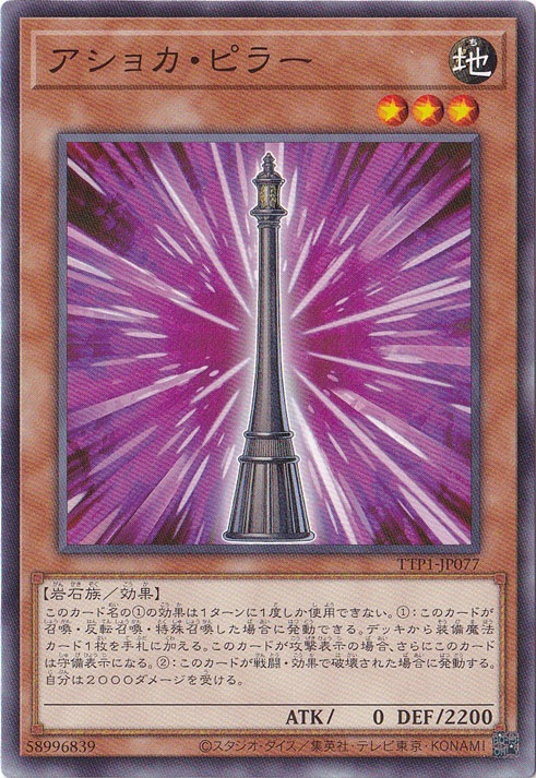 【プレイ用】　アショカ・ピラー 【ノーマル】 TTP1-JP077