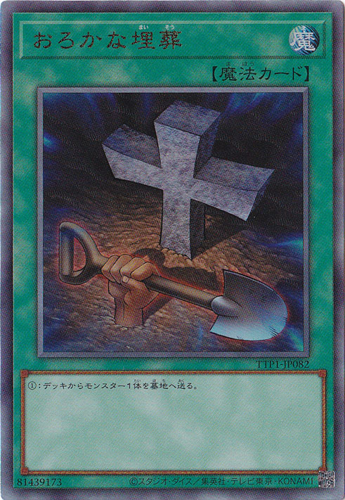 【プレイ用】　おろかな埋葬 【アルティメット】 TTP1-JP082