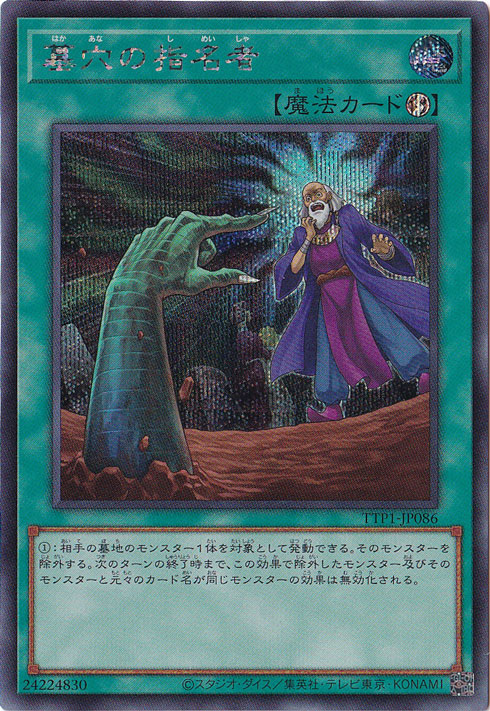 【プレイ用】　墓穴の指名者 【シークレット】 TTP1-JP086