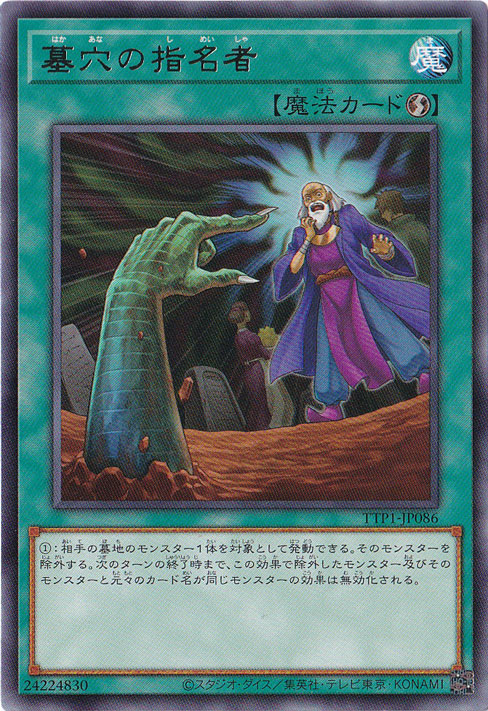 【プレイ用】　墓穴の指名者 【レア】 TTP1-JP086