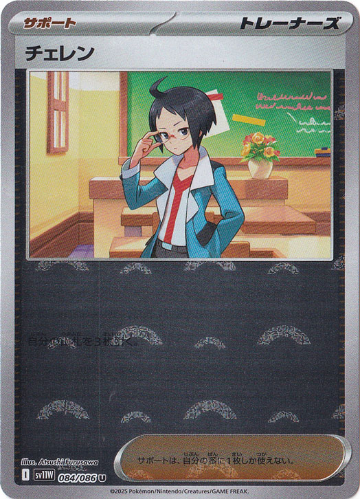 【プレイ用】チェレン（ミラー/モンスターボール） U 084/086